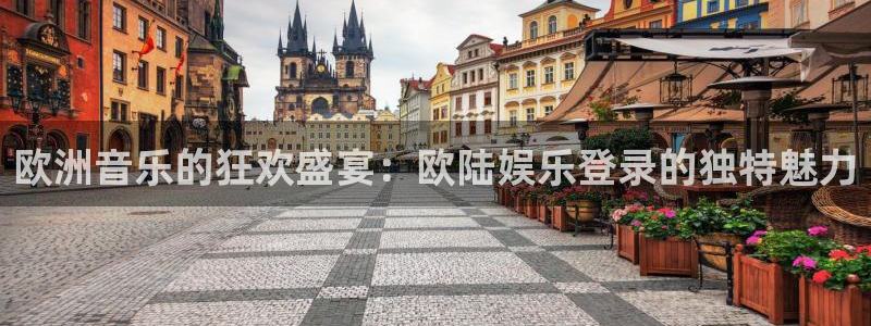 乐发ll500麻将胡了：欧洲音乐的狂欢盛宴：欧陆娱乐登录的独特魅力