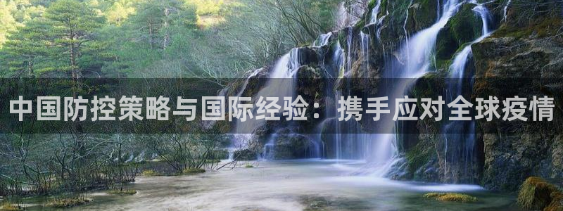乐发ll500代理：中国防控策略与国际经验：携手应对全球疫情