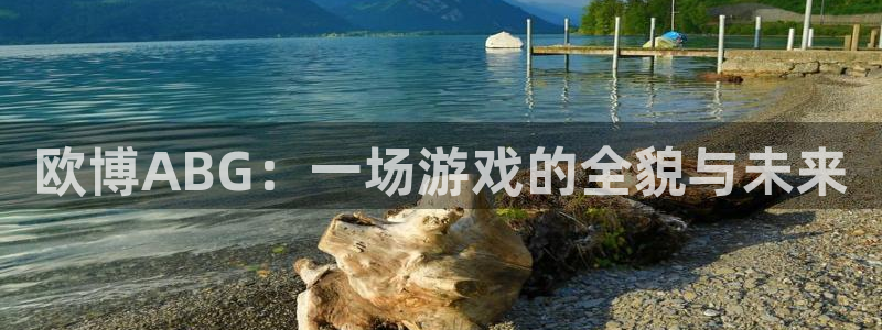 乐发ll500.ccmpc29官网版下载：欧博ABG：一场游戏的全貌与未来