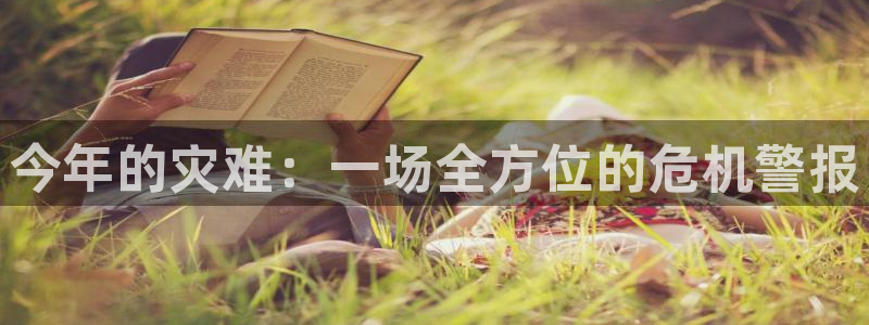 乐发ll500苹果手机下载链接：今年的灾难：一场全方位的危机警报