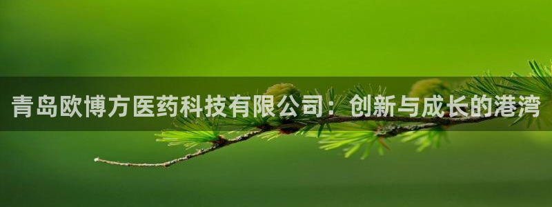 乐发ll500平台招商：青岛欧博方医药科技有限公司：创新与成长的港湾
