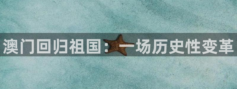 乐发ll500游戏官网版：澳门回归祖国：一场历史性变革