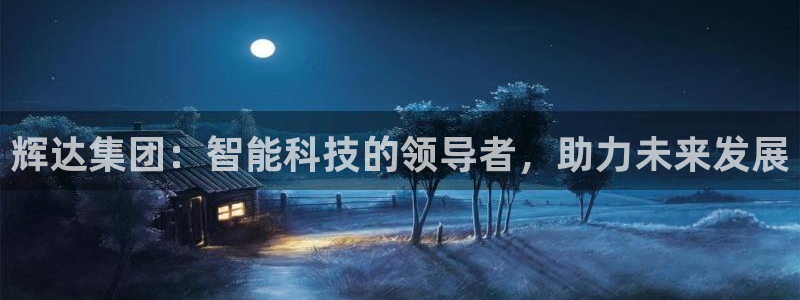 乐发ll500.ccm：辉达集团：智能科技的领导者，助力未来发展