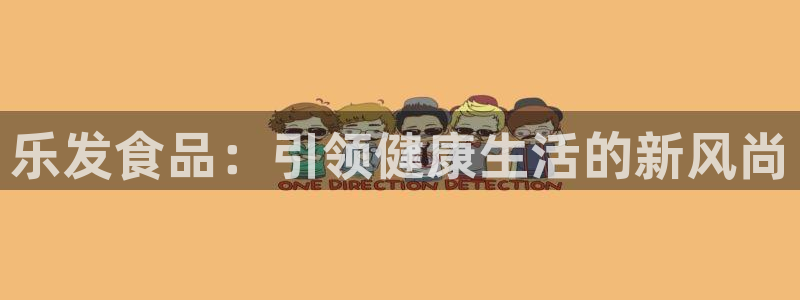 乐发ll500注册：乐发食品：引领健康生活的新风尚