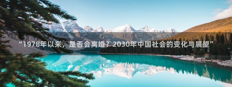 乐发ll500平台在线注册：“1978年以来，是否会离婚？2030年中国社会的变化与展望”