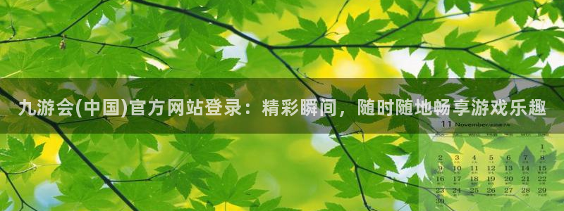 乐发ll500电玩网官网入口：九游会(中国)官方网站登录：精彩瞬间，随时随地畅享游戏乐趣