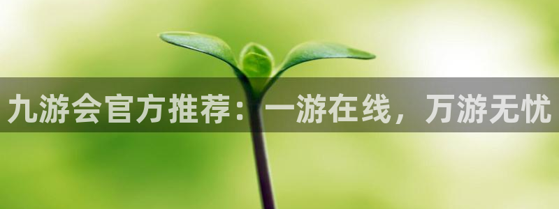 乐发ll500体育eon：九游会官方推荐：一游在线，万游无忧