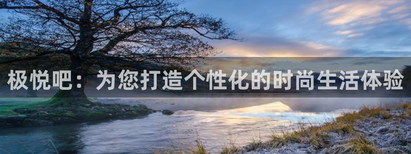 乐发ll5002平台注册：极悦吧：为您打造个性化的时尚生活体验