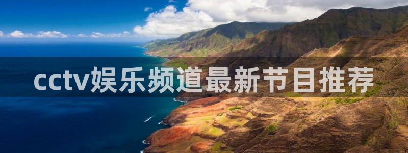 乐发ll500app注册地址：cctv娱乐频道最新节目推荐