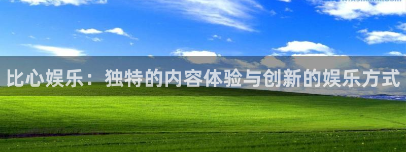 乐发ll500加拿大app预测：比心娱乐：独特的内容体验与创新的娱乐方式