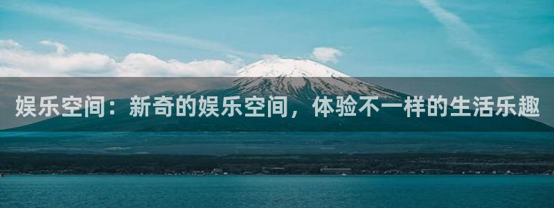 乐发ll500平台招商：娱乐空间：新奇的娱乐空间，体验不一样的生活乐趣
