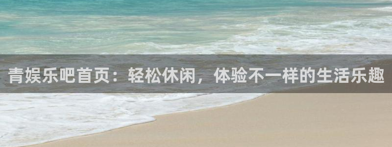 乐发ll500.com：青娱乐吧首页：轻松休闲，体验不一样的生活乐趣