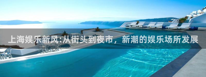 乐发ll500凯捷注册：上海娱乐新风:从街头到夜市，新潮的娱乐场所发展
