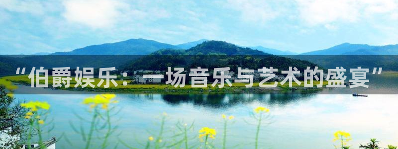 成都乐发ll500电子有限公司：“伯爵娱乐：一场音乐与艺术的盛宴”
