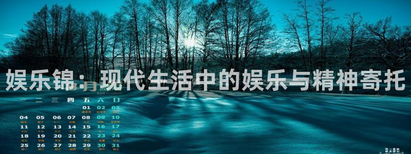 福建乐发ll500机电股份公司：娱乐锦：现代生活中的娱乐与精神寄托