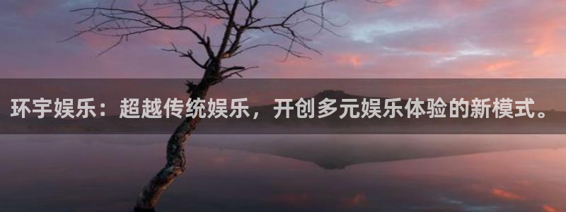 乐发ll500放水时间：环宇娱乐：超越传统娱乐，开创多元娱乐体验的新模式。