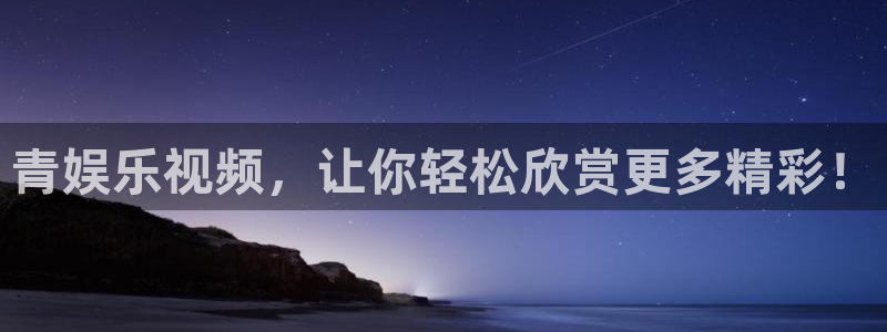 乐发ll500vk：青娱乐视频，让你轻松欣赏更多精彩！