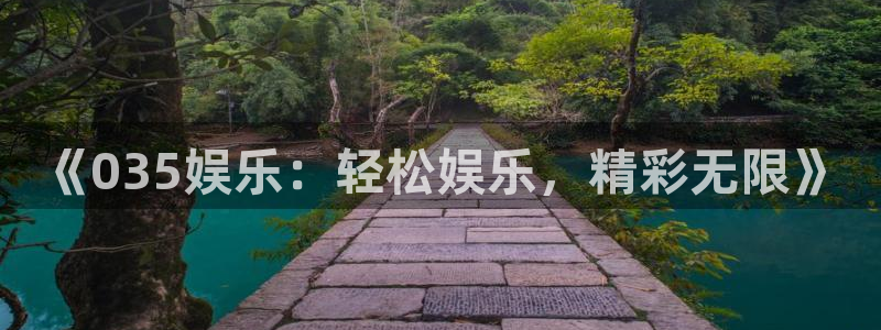 乐发ll500下载：《035娱乐：轻松娱乐，精彩无限》