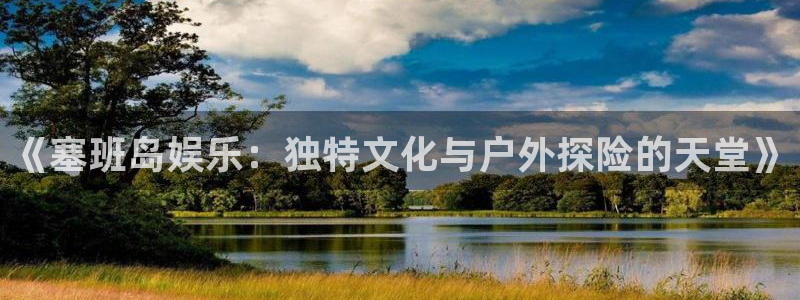 乐发ll500体育app下载：《塞班岛娱乐：独特文化与户外探险的天堂》