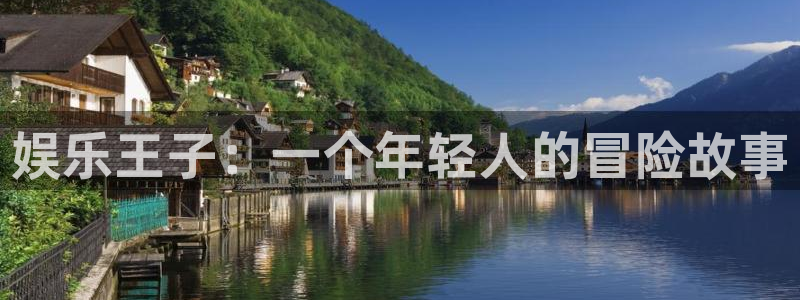www.乐发ll500体育.com：娱乐王子：一个年轻人的冒险故事