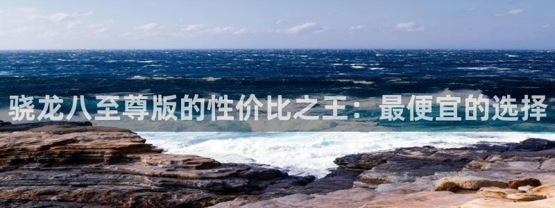 乐发ll500可靠吗：骁龙八至尊版的性价比之王：最便宜的选择