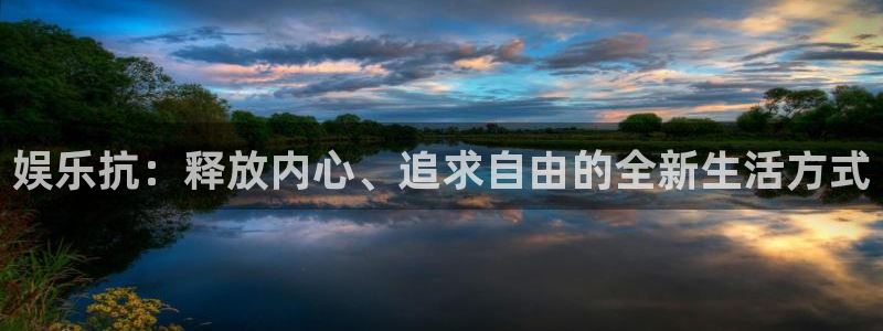 乐发ll5002登录地址：娱乐抗：释放内心、追求自由的全新生活方式