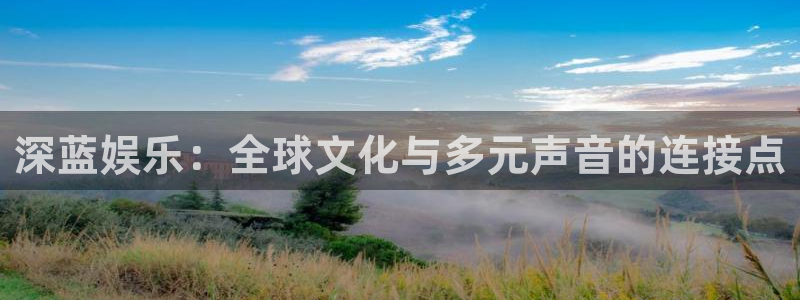 乐发ll500ccmpc麻将胡了：深蓝娱乐：全球文化与多元声音的连接点