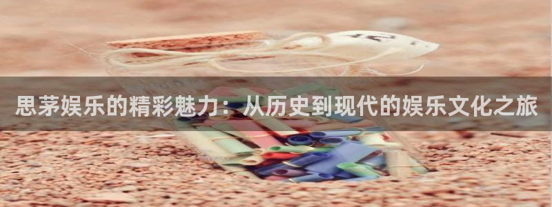 乐发ll500环保：思茅娱乐的精彩魅力：从历史到现代的娱乐文化之旅