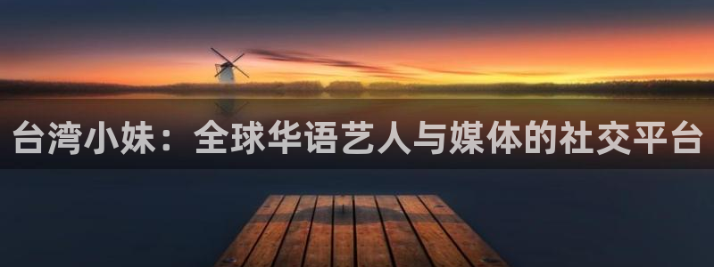 乐发ll500官网入口：台湾小妹：全球华语艺人与媒体的社交平台