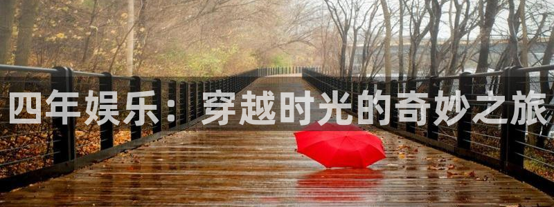 乐发ll500哪个游戏好爆：四年娱乐：穿越时光的奇妙之旅