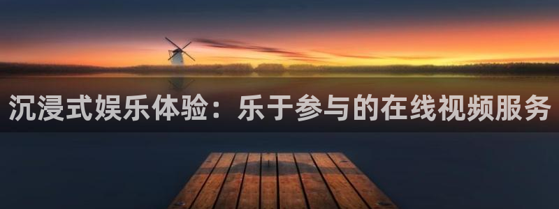 乐发ll500注册入口与教程：沉浸式娱乐体验：乐于参与的在线视频服务