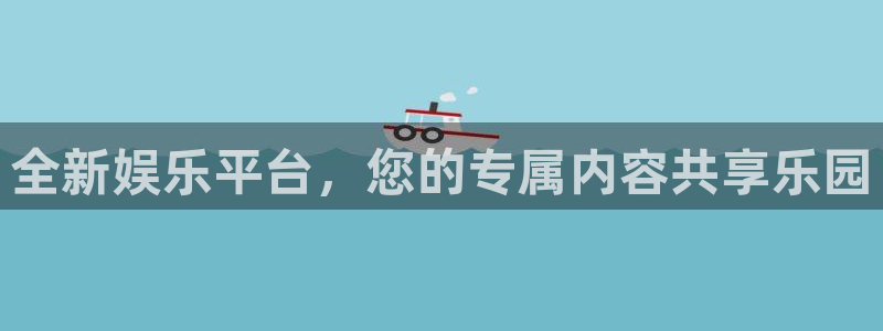 乐发ll500平台开户链接：全新娱乐平台，您的专属内容共享乐园