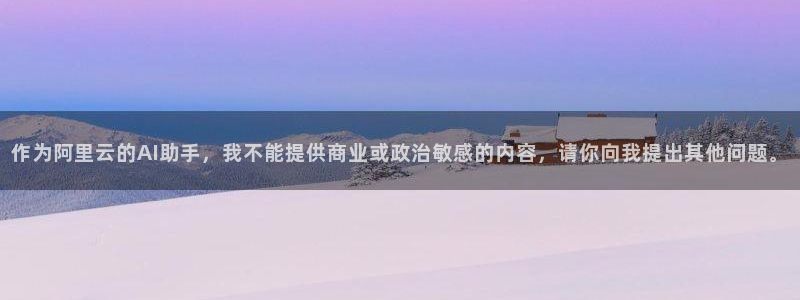 乐发ll500.ccm：作为阿里云的AI助手，我不能提供商业或政治敏感的内容，请你向我提出其他问题。