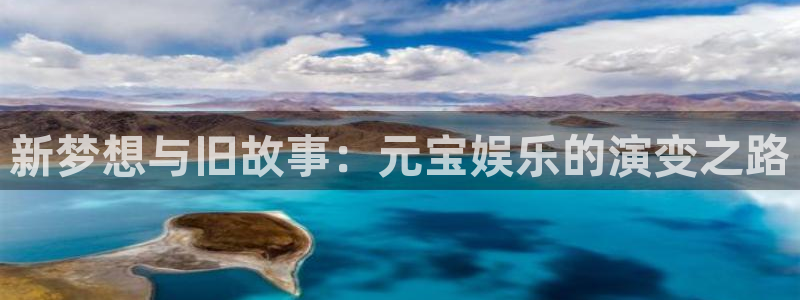 乐发ll500登录网：新梦想与旧故事：元宝娱乐的演变之路