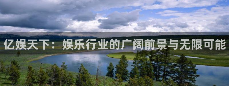 乐发ll500体育凯捷代理注册：亿娱天下：娱乐行业的广阔前景与无限可能