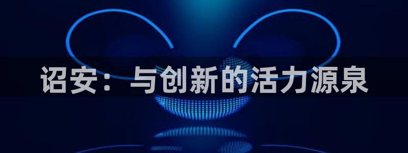 乐发ll500ccm麻将胡了：诏安：与创新的活力源泉