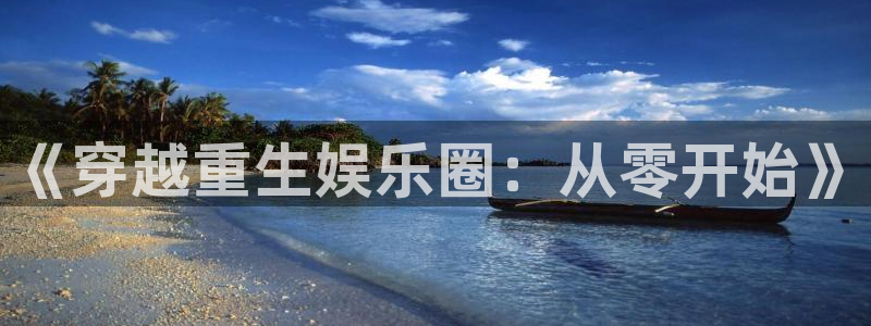 乐发ll500在线预测：《穿越重生娱乐圈：从零开始》